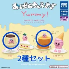 おぱんちゅうさぎ Yummy スイーツマスコット 2種セット カプセルトイ