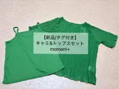 新品 moment+ キャミソール&トップスセット グリーン M メローシアー