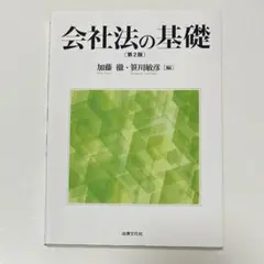 会社法の基礎 (第2版) 加藤徹 笹川敏彦