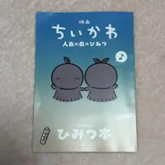 映画 ちいかわ 人魚の島のひみつ 入場者特典 ひみつ本