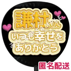 長尾謙杜 なにわ男子 ぷっくりファンサうちわ文字 つやつや立体風 幸せありがとう