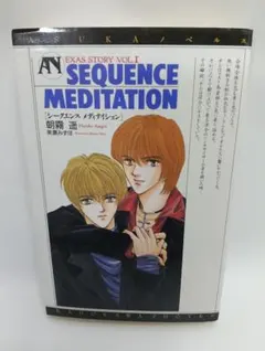SEQUENCE MEDITATION 朝霧遥 ASUKAノベルス 小説 - メルカリ