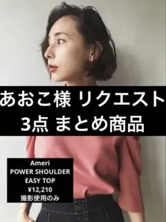 あおこ様 リクエスト 3点 まとめ商品