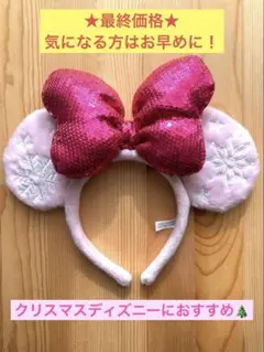 ディズニー カチューシャ ミニー クリスマス スパンコール リボン ピンク 雪