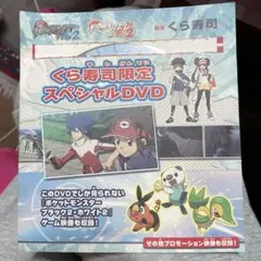 ポケモン くら寿司限定スペシャルDVD