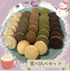 ディアマンクッキー8種 食べ比べセット 28-24