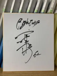 2025年最新】矢澤宏太 サインの人気アイテム - メルカリ