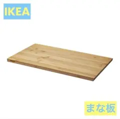 【IKEA】APTITLIG アプティートリグ まな板、竹、45x28 cmのサムネイル