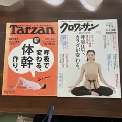 雑誌 Tarzan 857号 クロワッサン 844号 呼吸2冊セット