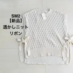 SM2 サマンサモスモス ニット ベスト 透かし編み リボン ゆったり 大きい