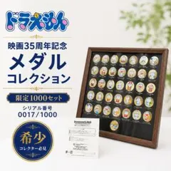 ドラえもん 映画35周年記念 メダルコレクション 限定1000 シリアル0017 ドラえもん 映画35周年記念 メダルコレクション 限定1000 シリアル0017