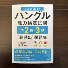【新品未使用】ハングル能力検定試験 準2級・3級問題集