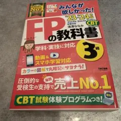 2023―2024年版 みんなが欲しかった! FPの教科書3級