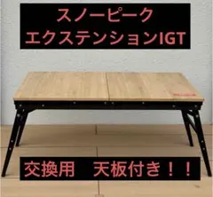 F*n様 【美品】スノーピーク　エクステンションigt 交換用天板付き！！ エクステンションIGT| スノーピーク(Snow Peak)