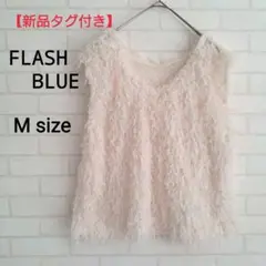 【新品】しまむらフラッシュブルー「M」前後2wayシャギーベスト トップス淡薄橙