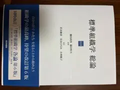2026年最新】標準組織学 総論 第6版の人気アイテム - メルカリ