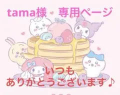 tama様　専用ページ