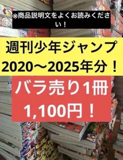 【説明欄必須❗️】週刊少年ジャンプ 2020年11号から2025年51号まで！