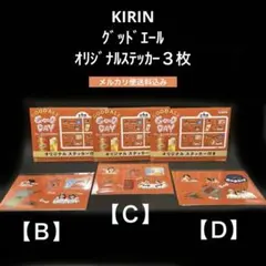 キリングッドエール　ステッカー【Ｂ・C・Ｄ】3枚セット　ミセスグリーンアップル