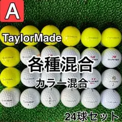 ☆A級☆A916【テーラーメイド 各種混合 カラー混合】24球 24個セット
