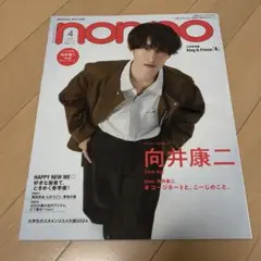 non-no(ノンノ)2024年4月号特別版 向井康二