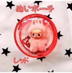 ぬいポーチ レッド 10cm 丸型クリアケース ラブブ LABUBU収納 防汚のサムネイル