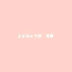 まゆみゅう様　専用