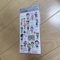 ちびまる子ちゃん 大人の図鑑シール クラスメイト編