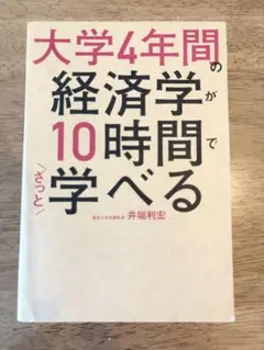 大学4年間の経済学が10時間でざっと学べる