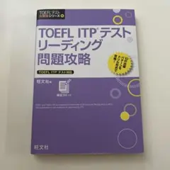 TOEFL ITPテスト リーディング 問題攻略