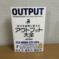学びを結果に変えるアウトプット大全
