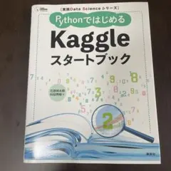 実践Data Scienceシリーズ PythonではじめるKaggleスター…