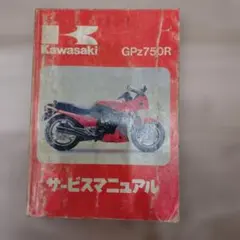 GPZ750Rサービスマニュアルのサムネイル