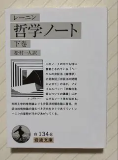 哲学ノート（下巻）　レーニン／著　松村一人／訳　岩波文庫