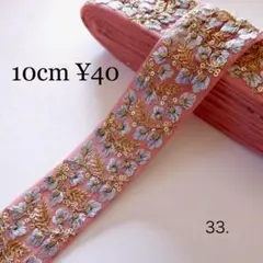 約4.5cm幅　インド刺繍リボン