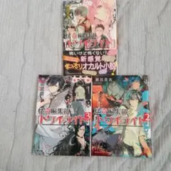 怪奇編集部トワイライト 1-3巻セット 瀬川貴次