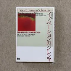 イノベーションのジレンマ 増補改訂版 クレイトン・クリステンセン