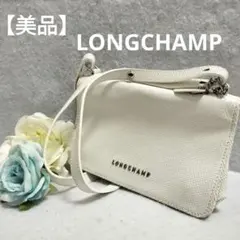 【美品】LONGCHAMPロンシャン ミニショルダーバッグ スマホショルダー