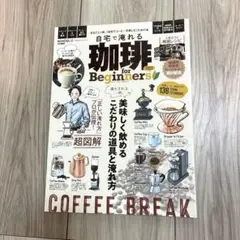 自宅で淹れる珈琲 for Beginners 2022