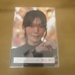 櫻坂46 村山美羽　生写真　IWTC MV衣装　ヨリ