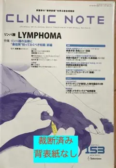 CLINIC NOTE　153号（2018年4月）　裁断済み