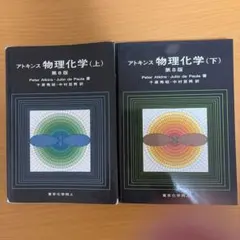 2026年最新】アトキンス物理化学の人気アイテム - メルカリ
