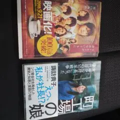 映画化! 100部の実像 & 町場の娘 2冊セット