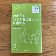 わが子を「メシが食える大人」に育てる