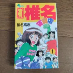 有椎名百貨店 1 椎名高志