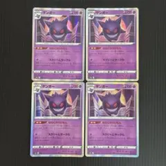 ポケモンカード　ゲンガー　ならくのうらもん　4枚
