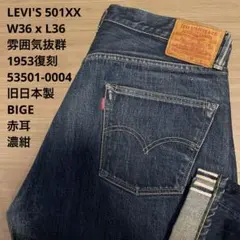 美品 LEVI'S 55501XX 赤耳 BIGE 旧日本製 W36 x L36 - メルカリ