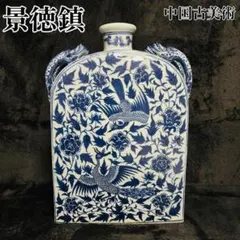 景徳鎮 青花染付 鳳凰唐草文 四龍耳 扁壺 中国 古美術 骨董 飾壺 花器 希少 景徳鎮 青花染付 鳳凰唐草文 四龍耳 扁壺 中国 古美術 骨董 飾壺 花器
