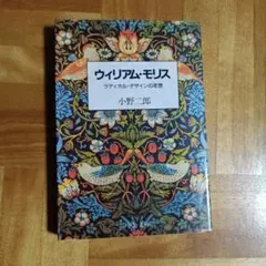 ウィリアム・モリス : ラディカル・デザインの思想