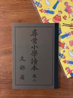 2026年最新】復刻版 尋常小学校国語読本の人気アイテム - メルカリ